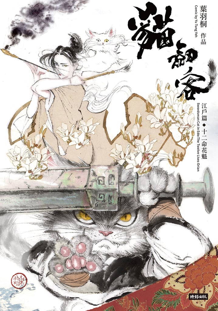 A Swordsman cat in the Edo Era: A 12-Life Oiran