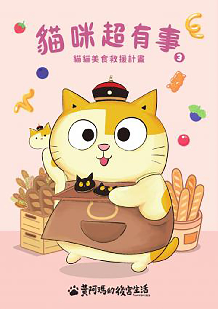 ชีวิตในฮาเร็มของหวังอามะ: แมวซุปเปอร์ยุ่ง 3 - โปรเจคช่วยเหลืออาหารแมว