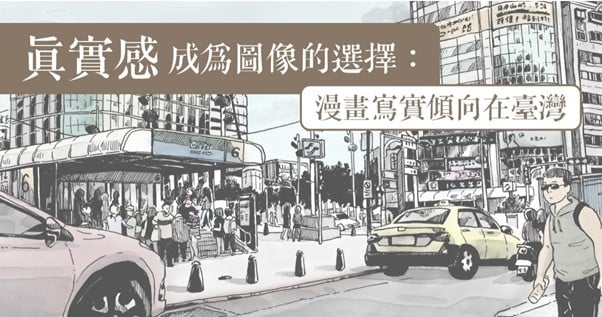 リアリティの選択、台湾における漫画の写実的傾向