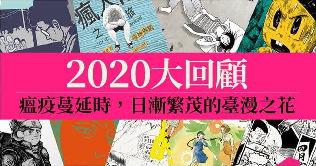 2020回顧録：疫病の蔓延する時代に咲く台湾漫画の花